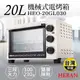 【禾聯HERAN】20L機械式電烤箱 HEO-20GL030