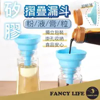 在飛比找momo購物網優惠-【FANCY LIFE】矽膠摺疊漏斗(廚房摺疊漏斗 折疊漏斗