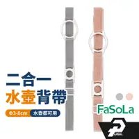 在飛比找蝦皮商城優惠-FaSoLA 水杯背帶 二合一 寶特瓶 水壺 斜挎背帶 水壺