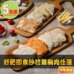 【愛上美味】舒肥即食沙拉雞胸肉任選5包組(100G±4.5G/包 雞胸/低卡/高蛋白/健身)