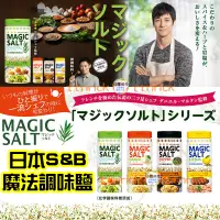 在飛比找蝦皮購物優惠-【日本同步】S&B magic salt 魔法調味鹽 調味料