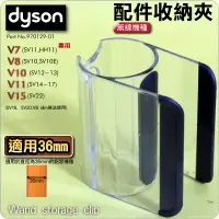 在飛比找蝦皮購物優惠-#鈺珩#Dyson原廠配件收納夾、收納套管、吸頭套環V7 S