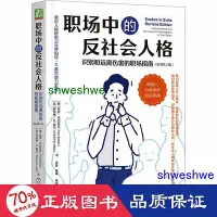 在飛比找Yahoo!奇摩拍賣優惠-- 職場中的反社會人格 識別和遠離傷害的職場指南(原書第2版