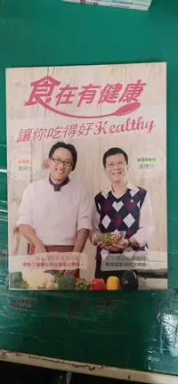 在飛比找露天拍賣優惠-食譜 食在有健康 讓你吃得好HEALTHY 97898685