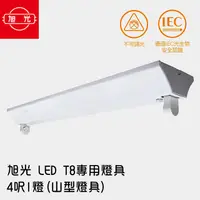 在飛比找PChome24h購物優惠-旭光 LED T8 專用燈具 4呎1燈(山型燈具)