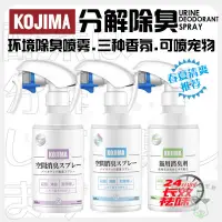 在飛比找蝦皮購物優惠-寵物用品 Kojima 日本kojima寵物除臭劑貓狗尿味生