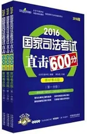 [BEI JING WAN GUO XUE XIAO BIAN] 2016 National Judicial Examination Watch 600 (IWC teaching material test center Edition Package Total 3)(Chinese Edition)