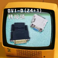 在飛比找蝦皮購物優惠-【3C小站】轉接頭 DVI-D轉接頭  DVI-D 24+1