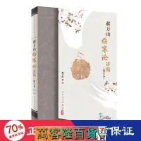 在飛比找露天拍賣優惠-醫衛 正版 - 郝萬山傷寒論講稿(增訂本) 中醫各科 郝萬山