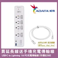 在飛比找PChome24h購物優惠-【ADATA 威剛】多切4孔3P+USB 智慧快充延長線組 