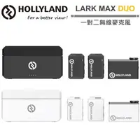 在飛比找森森購物網優惠-Hollyland LARK MAX Duo 一對二無線麥克