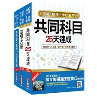 在飛比找誠品線上優惠-2022初等、地方五等經建行政速成套書 (附法學大意搶分小法