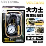 VOLCANO 大力士胎壓計 多功能3IN1 TG10 - SC 胎壓量測 胎壓錶 汽機車胎壓計 腳踏車胎壓計 連續洩壓