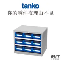 在飛比找蝦皮購物優惠-【天鋼 Tanko】零件箱 RM-309 零件櫃 零件箱 零