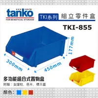 在飛比找蝦皮購物優惠-【天鋼】TKI 系列 TKI-855 組立零件盒 3色 耐衝
