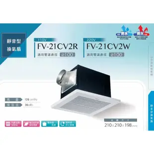 國際牌 FV-21CV2R  FV-21CV2W 靜音換氣扇 浴室換氣扇 通風扇  Panasonic