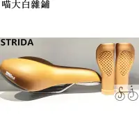 在飛比找蝦皮購物優惠-現貨 英國 STRIDA 速立達 折疊車矽膠手握 原廠版 支