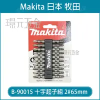 在飛比找樂天市場購物網優惠-牧田 makita B-90015 十字起子組 起子頭 2#