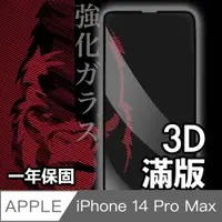 在飛比找PChome24h購物優惠-日本川崎金剛 iPhone 14 Pro Max 3D滿版鋼