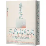 【2023/8/23出版】盛夏之死：失序美學的極致書寫，三島由紀夫短篇小說自選集_愛閱讀養生_大牌