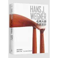 在飛比找Yahoo!奇摩拍賣優惠-【名椅大師？丹麥設計:HANS J. WEGNER】全新未拆