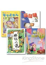 在飛比找樂天市場購物網優惠-故事奇想樹套書5(4冊)