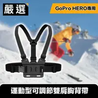 在飛比找PChome24h購物優惠-嚴選 GoPro HERO9 Black 專用運動型可調節雙