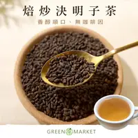 在飛比找蝦皮商城優惠-【菓青市集】焙炒決明子茶(沖泡用) 200G/500G