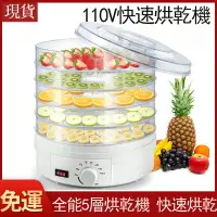 在飛比找樂天市場購物網優惠-免運 食物乾燥機110V水果蔬菜乾果機 食物果茶烘乾機 水果
