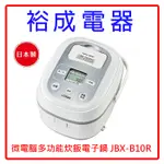 【裕成電器‧老闆俗俗賣】虎牌六人份日本製微電腦電子鍋JBX-B10R/JBX-B10