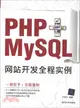 PHP+MySQL網站開發全程實例（簡體書）