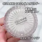 現貨💕日妝本舖💕日本 CEZANNE 塞尚 羽量級定妝蜜粉 03透明