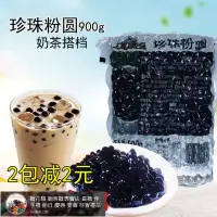 在飛比找蝦皮購物優惠-奶茶專用 珍珠粉圓 900克 黑珍珠粉圓 珍珠奶茶 原料 配