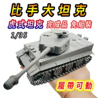 在飛比找蝦皮商城精選優惠-【台灣現貨 履帶可動】戰車 坦克 戰車模型 1/35 坦克模