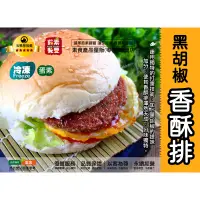 在飛比找蝦皮購物優惠-【茹素餐豐】全廣 素之都黑胡椒香酥排(蛋素)600g/3kg