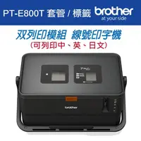 在飛比找momo購物網優惠-【Brother】PT-E800T 套管/標籤 雙列印模組 