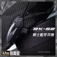 在飛比找Yahoo!奇摩拍賣優惠-☆KBN☆鐵馬堂 現貨 Bikecomm 騎士通 BK-S2