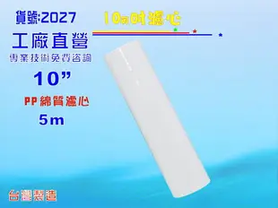 10英吋PP棉質濾心.濾水器.淨水器.水族魚缸除污除泥水.電解水機前置飲水機.水塔過濾器.RO純水機(貨號:2027)【七星淨水】