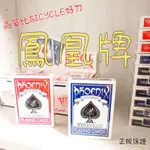 【魔傑作】絕版鳳凰牌 品質比BICYCLE好的撲克牌 鳳凰撲克 高級撲克 魔術專用