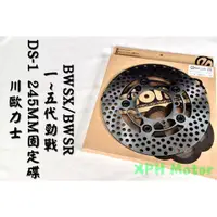 在飛比找蝦皮商城精選優惠-川歐力士 DS-1 245MM 固定碟 碟盤 適用 勁戰 新