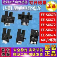 在飛比找蝦皮購物優惠-歐姆龍光電開關EE-SX670 EE-SX671A SX67