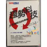 二手書籍 免運 趨勢科技 防毒軟體公司 創業家 高科技 藍海策略 全球國際化 跨國經營模式 學習性組織