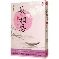 在飛比找樂天市場購物網優惠-長相思【卷一】孤月下，許君心（二版）