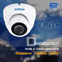 在飛比找PChome24h購物優惠-AVTECH 300萬 AI 紅外線半球網路攝影機 內建麥克
