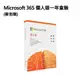 微軟 Microsoft 365 個人版 微軟盒裝 12個月