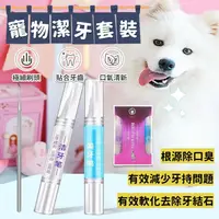 在飛比找蝦皮購物優惠-[台灣出貨] 寵物牙垢處理套裝 寵物牙齒清潔 狗狗牙齒清潔 