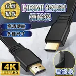 【現貨⭐️免運】HDMI線 HDMI高清線 HDMI轉換線 公對公 4K 螢幕線 投影線 HDMI TO HDMI 扁線