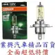 Osram H4 12V 100/90W AllSeason 越野型 黃金光 汽車大燈燈泡 (H4O-11)