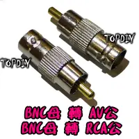 在飛比找蝦皮購物優惠-【TopDIY】BNC-04 BNC母頭 AV公頭 監控 轉