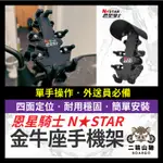 二輪山豬🌟NSTAR 恩星騎士 金牛座手機架 遮陽帽 八爪手機架 超穩手機架 外送利器 機車手機架 手機架